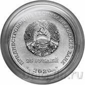 Приднестровье 25 рублей 2020 Город-герой Минск