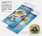 Сувенирная монета - Россия 10 рублей - Боевые вертолеты РФ - МИ-24