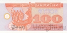 Украина 100 карбованцев 1992