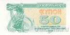 Украина 50 карбованцев 1991