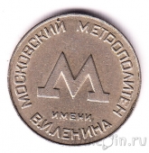 Жетон Московский метрополитен им. В.И. Ленина (СССР 1955)