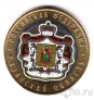 Россия 10 рублей 2020 Рязанская область (цветная)