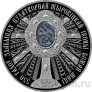 Беларусь 1 рубль 2020 550 лет обретения чудотворной Жировичской иконы Божией Матери