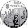 Украина 5 гривен 2020 Передовая