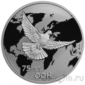 Россия 3 рубля 2020 75-летие создания ООН