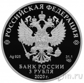 Россия 3 рубля 2020 75-летие создания ООН