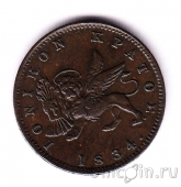 ���������� ������� 1 ������ 1834