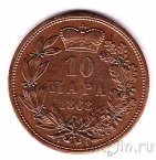Сербия 10 пара 1868