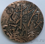 Китай - памятная медаль диаметр 100 мм - Год обезьяны