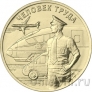 Россия 10 рублей 2020 Человек труда: Работник транспортной сферы