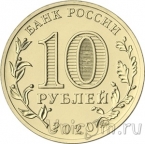 Россия 10 рублей 2020 Человек труда: Работник транспортной сферы