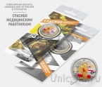 Россия 25 рублей 2020 Самоотверженный труд медицинских работников (цветная 2)