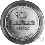 Приднестровье 25 рублей 2020 90 лет образования государственного университета