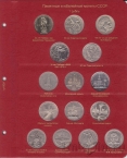 Альбом для юбилейных монет СССР (КоллекционерЪ)