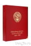 Альбом для юбилейных монет СССР и России 1965-1996 (КоллекционерЪ)