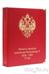 Альбом для монет периода правления императора Александра II (1855-1881) том II	