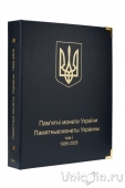 Комплект альбомов для юбилейных монет Украины (I, II и III том) КоллекционерЪ
