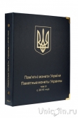 Альбом для юбилейных монет Украины: Том IV c 2018 года (КоллекционерЪ)
