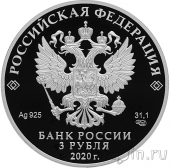 Россия 3 рубля 2020 100-летие плана ГОЭЛРО