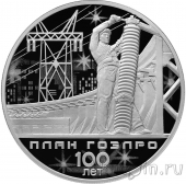 Россия 3 рубля 2020 100-летие плана ГОЭЛРО