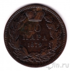 ������ 10 ���� 1879