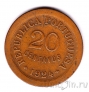 ���������� 20 ������� 1924