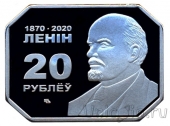 Витебская Народная Республика 20 рублей 2020 150 лет со дня рождения Ленина