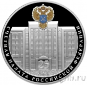 Россия 3 рубля 2020 25-летие образования Счетной палаты