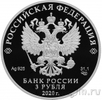 Россия 3 рубля 2020 25-летие образования Счетной палаты