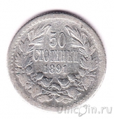 Болгария 50 стотинок 1891