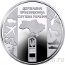 Украина 10 гривен 2020 Государственная пограничная служба