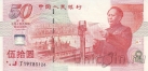 Китай 50 юань 1999 50 лет Китайской Народной Республике