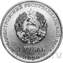 Приднестровье 1 рубль 2020 Год быка