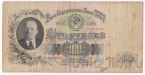 СССР 100 рублей 1947 (Рд 614339)