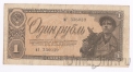 СССР 1 рубль 1938 (мг 336039)
