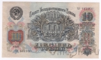 СССР 10 рублей 1947 (КЛ 165900)