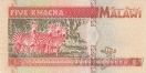 Малави 5 квача 1995