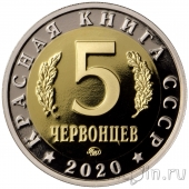 Красная книга СССР - 5 червонцев – Полосатая гиена (proof)