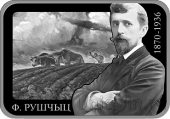 Беларусь 1 рубль 2020 Художник Фердинанд Рущиц