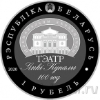 Беларусь 1 рубль 2020 Национальный театр имени Янки Купалы