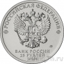 Россия 25 рублей 2020 Крокодил Гена