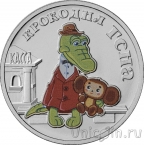 Россия 25 рублей 2020 Крокодил Гена (цветная)