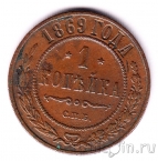 Россия 1 копейка 1869 СПб