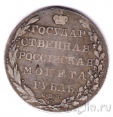 Россия 1 рубль 1802 СПБ АИ