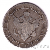 Россия 1 рубль 1802 СПБ АИ