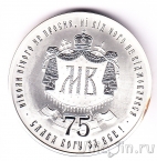 Серебряная медаль Украины - 75-летие Митрополита Киевского и всея Украины Владимира