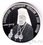Серебряная медаль Украины - 75-летие Митрополита Киевского и всея Украины Владимира