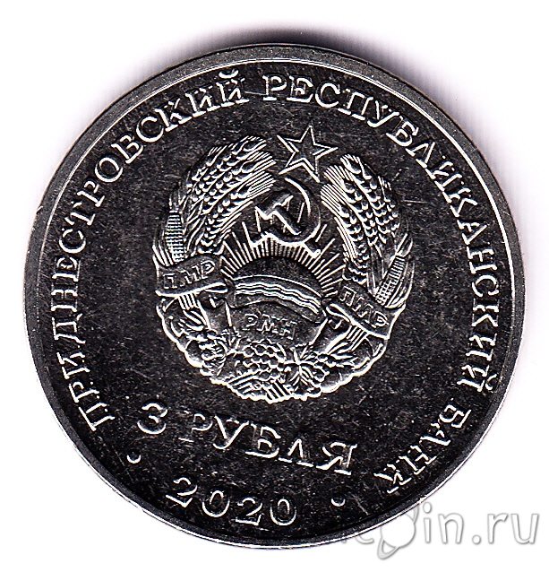 3 рубля «100-летие образования республики коми». 3 рубля 2020 года. Памятная серебряная монета банка россии. 3 рубля 2020 года. 3 рубля приднестровья 2020.