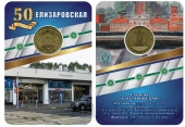 Жетон метро Санкт-Петербурга - «Елизаровская». 50 лет