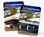 Жетон метро Санкт-Петербурга - «Елизаровская». 50 лет